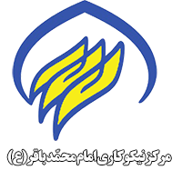 مرکز نیکوکاری امام محمد باقر ع